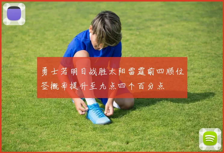 勇士若明日战胜太阳雷霆前四顺位签概率提升至九点四个百分点