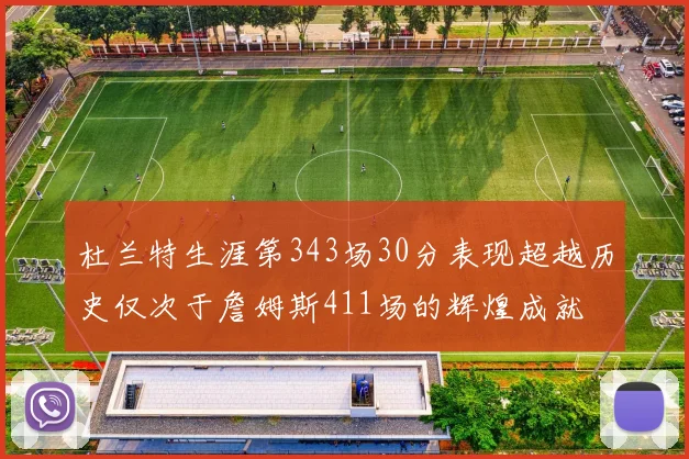 杜兰特生涯第343场30分表现超越历史仅次于詹姆斯411场的辉煌成就