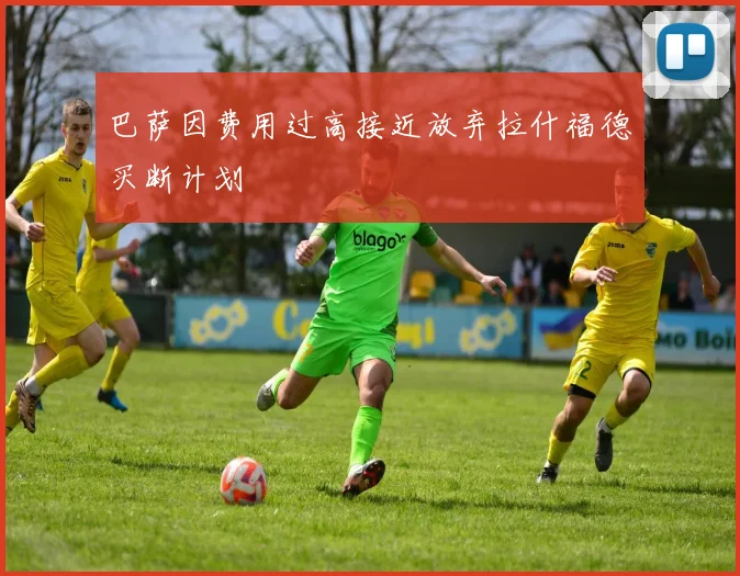 巴萨因费用过高接近放弃拉什福德买断计划