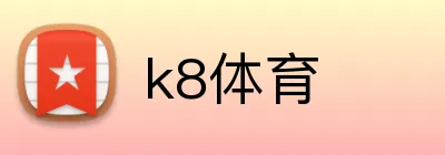 k8体育 Logo